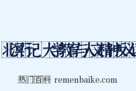 北溟行记·大学教育与人文精神反义词是什么意思的图片